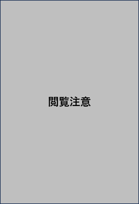 閲覧注意