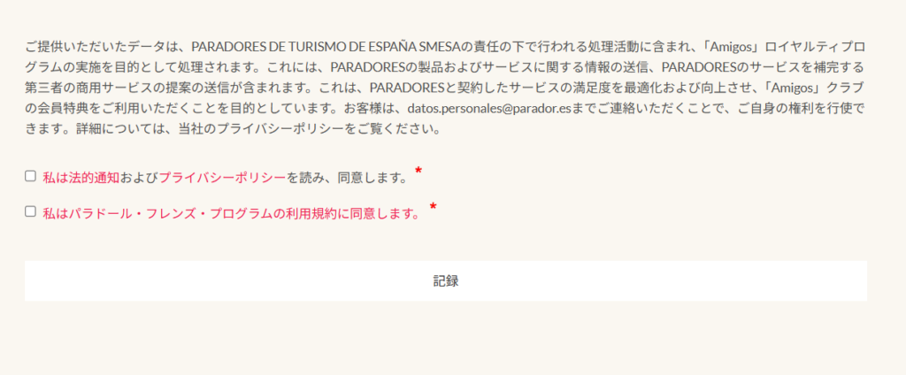 パラドール会員の利用規約同意チェックボックスと記録（登録完了）ボタンの画面