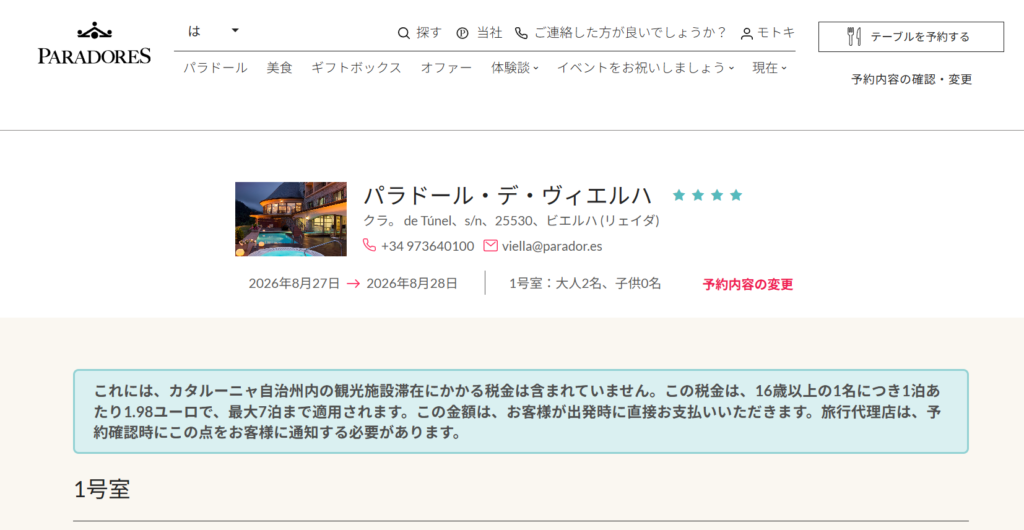 パラドールのプラン選択画面に表示される宿泊税(Tourist Tax)に関する注意書き