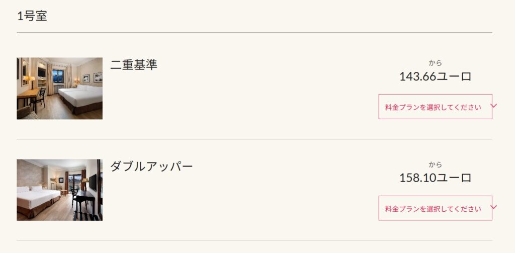 パラドール公式サイトの客室タイプ選択画面とアミーゴ会員割引が適用された料金表示