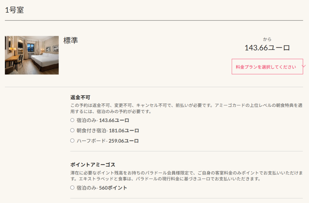 パラドール公式サイトの客室タイプ選択画面とアミーゴ会員割引が適用された料金表示