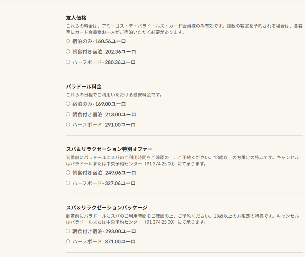 パラドール会員向け割引「友人価格(Tarifa Amigo)」が適用されたプラン(宿泊のみ・朝食付き・朝夕食付き)の選択画面