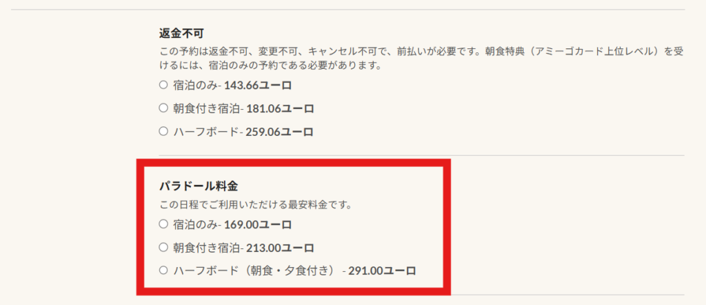 非会員(未ログイン状態)でのパラドール通常宿泊料金と各種プランの一覧画面