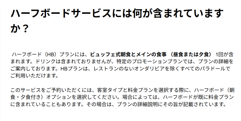 パラドールのハーフボードサービスに関するよくある質問(FAQ)の公式回答画面