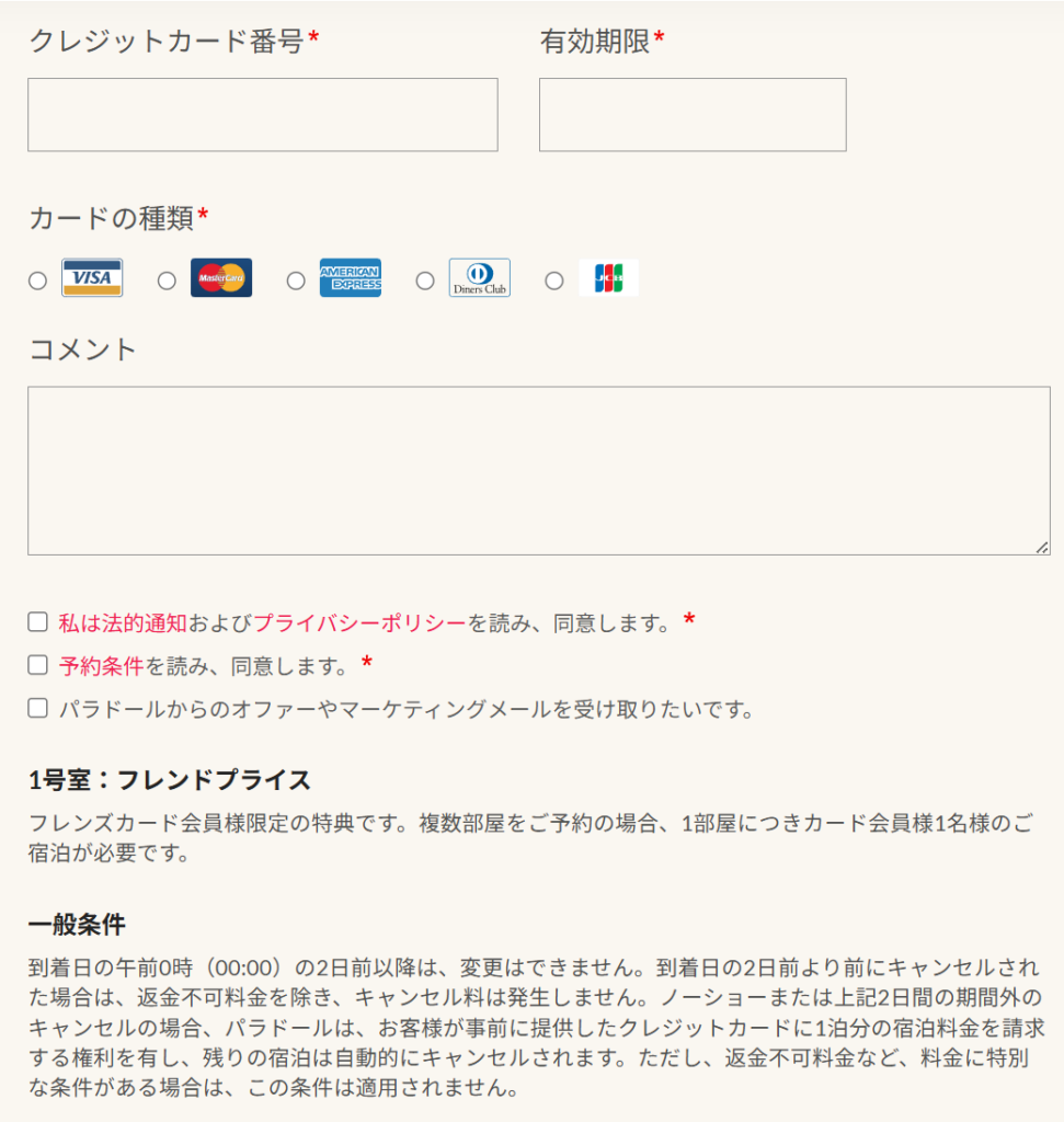 パラドール予約システムにおけるクレジットカード決済および旅行者情報の入力フォーム画面