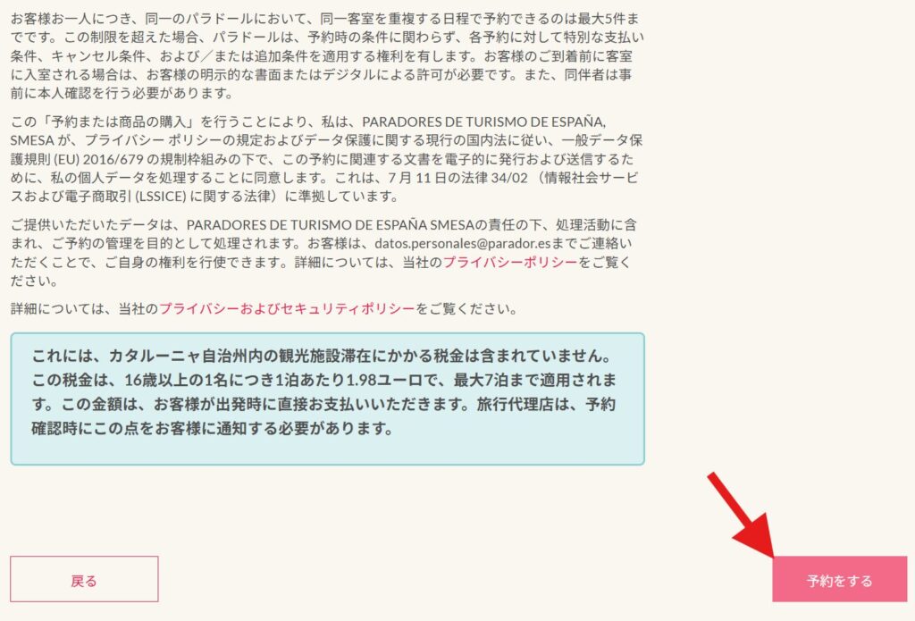 パラドールの宿泊予約手続き完了画面と決済ボタン、キャンセル規約同意チェックボックス